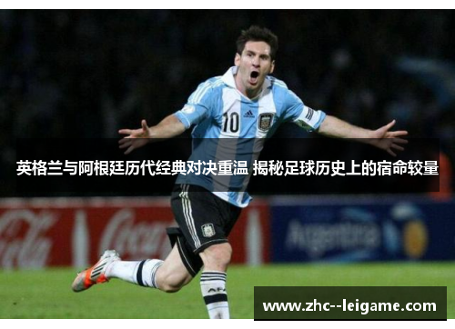 英格兰与阿根廷历代经典对决重温 揭秘足球历史上的宿命较量