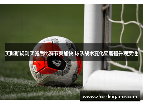 英超新规则实施后比赛节奏加快 球队战术变化显著提升观赏性