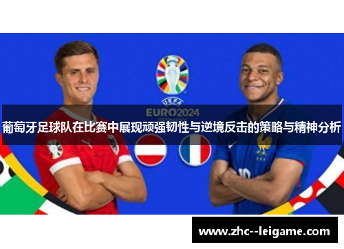 葡萄牙足球队在比赛中展现顽强韧性与逆境反击的策略与精神分析