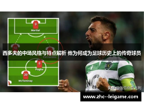 西多夫的中场风格与特点解析 他为何成为足球历史上的传奇球员