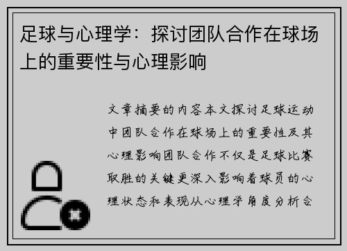 足球与心理学：探讨团队合作在球场上的重要性与心理影响