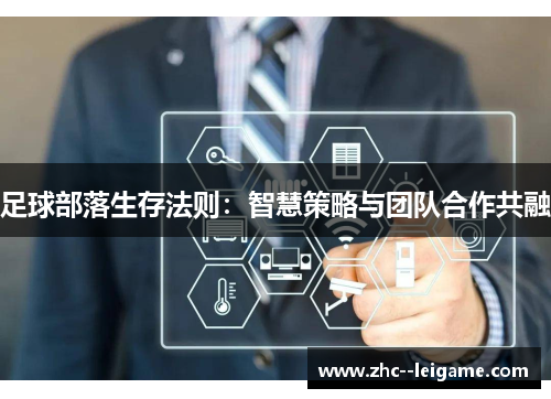 足球部落生存法则：智慧策略与团队合作共融