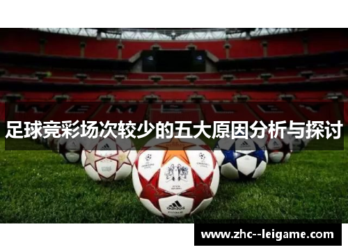 足球竞彩场次较少的五大原因分析与探讨