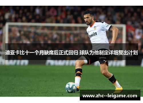 迪亚卡比十一个月缺席后正式回归 球队为他制定详细复出计划