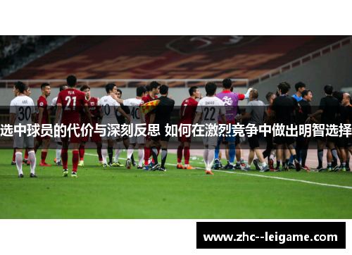 选中球员的代价与深刻反思 如何在激烈竞争中做出明智选择
