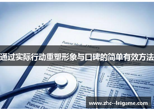 通过实际行动重塑形象与口碑的简单有效方法