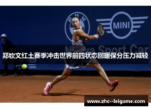 郑钦文红土赛季冲击世界前四状态回暖保分压力减轻