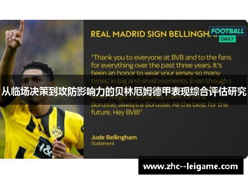 从临场决策到攻防影响力的贝林厄姆德甲表现综合评估研究 从临场决策到攻防影响力的贝林厄姆德甲表现综合评估研究