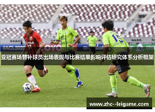 亚冠赛场替补球员出场表现与比赛结果影响评估研究体系分析框架