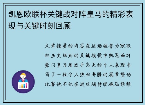 凯恩欧联杯关键战对阵皇马的精彩表现与关键时刻回顾 凯恩欧联杯关键战对阵皇马的精彩表现与关键时刻回顾