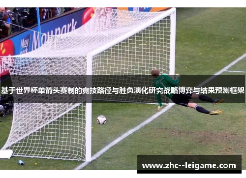 基于世界杯单箭头赛制的竞技路径与胜负演化研究战略博弈与结果预测框架 基于世界杯单箭头赛制的竞技路径与胜负演化研究战略博弈与结果预测框架