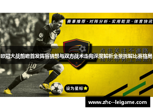 欧冠大战前瞻首发阵容猜想与双方战术走向深度解析全景拆解比赛格局 欧冠大战前瞻首发阵容猜想与双方战术走向深度解析全景拆解比赛格局