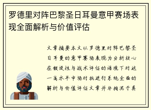 罗德里对阵巴黎圣日耳曼意甲赛场表现全面解析与价值评估 罗德里对阵巴黎圣日耳曼意甲赛场表现全面解析与价值评估