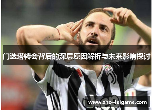 门迭塔转会背后的深层原因解析与未来影响探讨