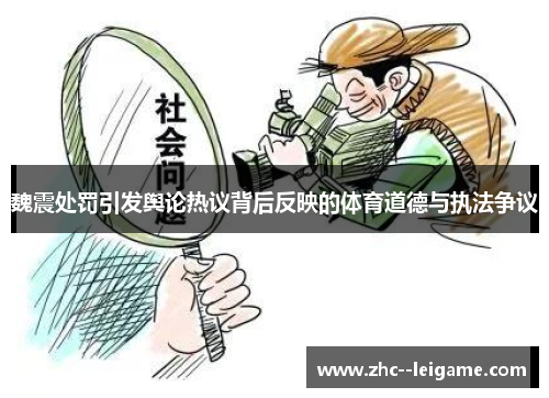 魏震处罚引发舆论热议背后反映的体育道德与执法争议