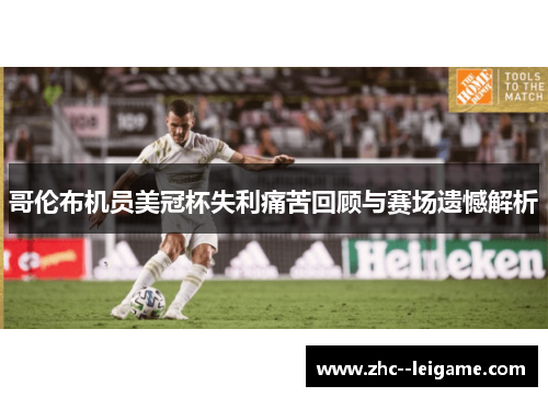 哥伦布机员美冠杯失利痛苦回顾与赛场遗憾解析