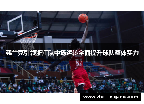 弗兰克引领浙江队中场运转全面提升球队整体实力