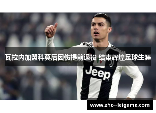 瓦拉内加盟科莫后因伤提前退役 结束辉煌足球生涯