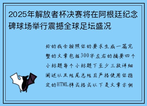 2025年解放者杯决赛将在阿根廷纪念碑球场举行震撼全球足坛盛况