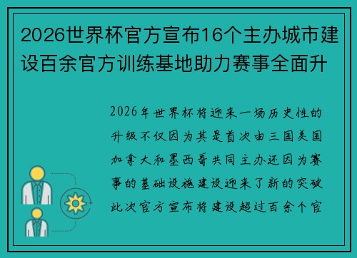 2026世界杯官方宣布16个主办城市建设百余官方训练基地助力赛事全面升级 ⚽