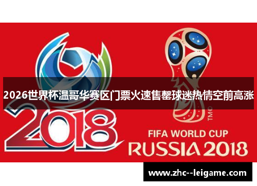2026世界杯温哥华赛区门票火速售罄球迷热情空前高涨