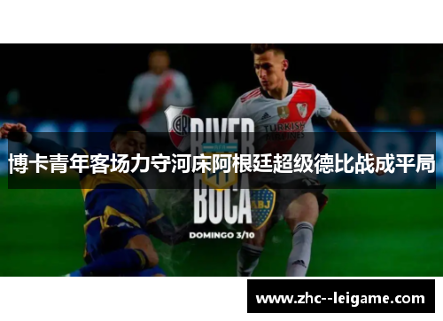博卡青年客场力守河床阿根廷超级德比战成平局