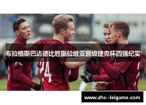 布拉格斯巴达德比胜斯拉维亚晋级捷克杯四强纪实 布拉格斯巴达德比胜斯拉维亚晋级捷克杯四强纪实