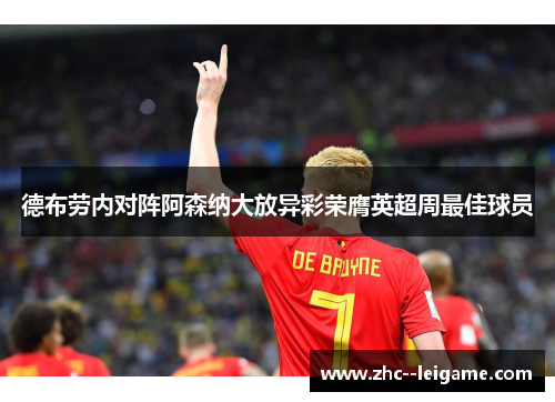 德布劳内对阵阿森纳大放异彩荣膺英超周最佳球员 德布劳内对阵阿森纳大放异彩荣膺英超周最佳球员