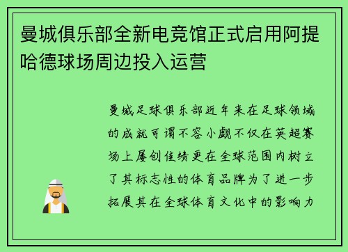 曼城俱乐部全新电竞馆正式启用阿提哈德球场周边投入运营