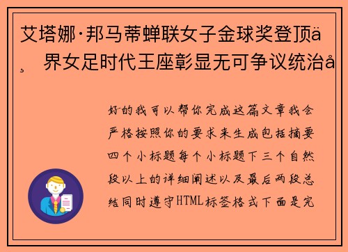 艾塔娜·邦马蒂蝉联女子金球奖登顶世界女足时代王座彰显无可争议统治力 ⚽🌟 艾塔娜·邦马蒂蝉联女子金球奖登顶世界女足时代王座彰显无可争议统治力 ⚽🌟