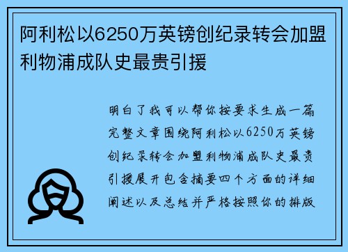 阿利松以6250万英镑创纪录转会加盟利物浦成队史最贵引援 阿利松以6250万英镑创纪录转会加盟利物浦成队史最贵引援