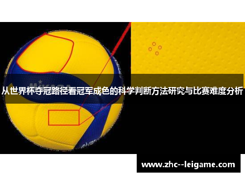 从世界杯夺冠路径看冠军成色的科学判断方法研究与比赛难度分析 从世界杯夺冠路径看冠军成色的科学判断方法研究与比赛难度分析