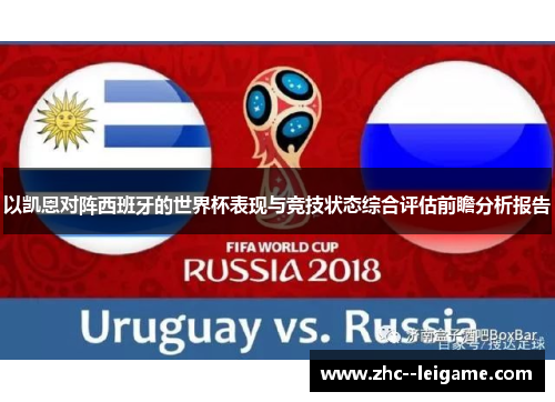 以凯恩对阵西班牙的世界杯表现与竞技状态综合评估前瞻分析报告 以凯恩对阵西班牙的世界杯表现与竞技状态综合评估前瞻分析报告
