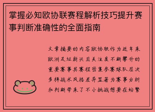 掌握必知欧协联赛程解析技巧提升赛事判断准确性的全面指南