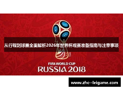 从行程到球票全面解析2026年世界杯观赛准备指南与注意事项 从行程到球票全面解析2026年世界杯观赛准备指南与注意事项