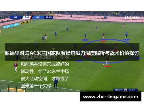 佩德里对阵AC米兰国家队赛场统治力深度解析与战术价值探讨 佩德里对阵AC米兰国家队赛场统治力深度解析与战术价值探讨