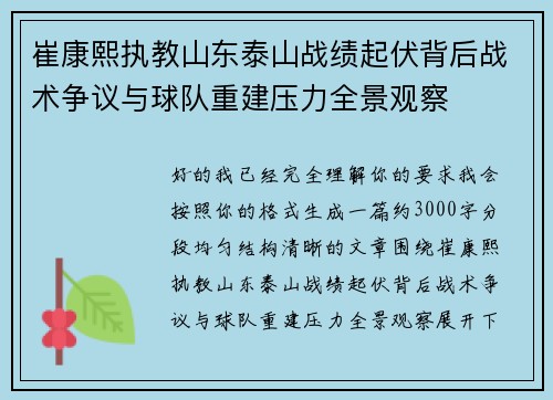 崔康熙执教山东泰山战绩起伏背后战术争议与球队重建压力全景观察