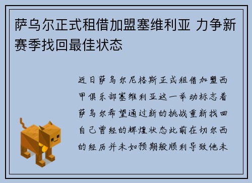 萨乌尔正式租借加盟塞维利亚 力争新赛季找回最佳状态 萨乌尔正式租借加盟塞维利亚 力争新赛季找回最佳状态