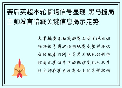 赛后英超本轮临场信号显现 黑马搅局主帅发言暗藏关键信息揭示走势