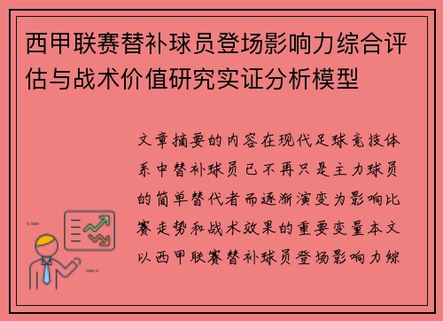 西甲联赛替补球员登场影响力综合评估与战术价值研究实证分析模型