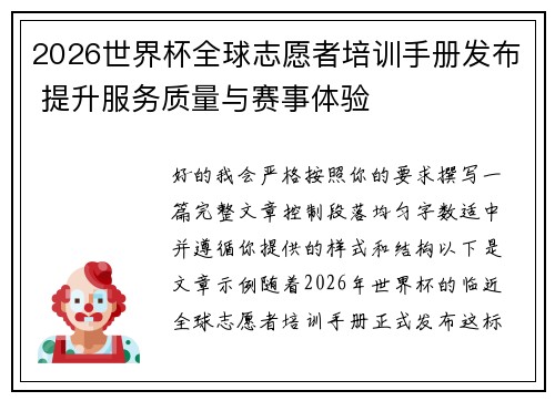 2026世界杯全球志愿者培训手册发布 提升服务质量与赛事体验 2026世界杯全球志愿者培训手册发布 提升服务质量与赛事体验