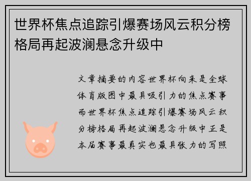 世界杯焦点追踪引爆赛场风云积分榜格局再起波澜悬念升级中 世界杯焦点追踪引爆赛场风云积分榜格局再起波澜悬念升级中