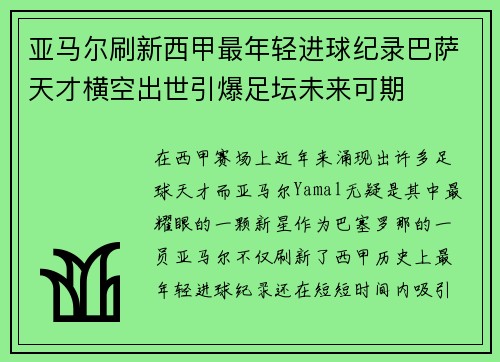 亚马尔刷新西甲最年轻进球纪录巴萨天才横空出世引爆足坛未来可期 亚马尔刷新西甲最年轻进球纪录巴萨天才横空出世引爆足坛未来可期