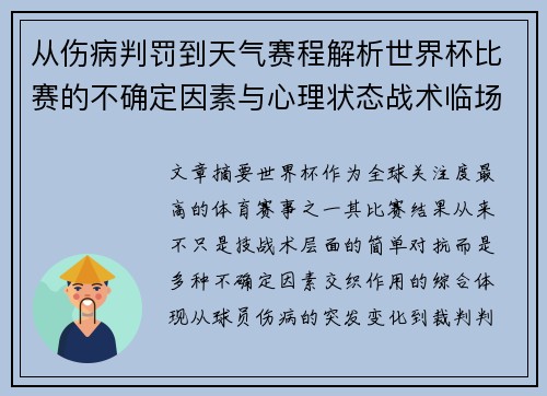 从伤病判罚到天气赛程解析世界杯比赛的不确定因素与心理状态战术临场 从伤病判罚到天气赛程解析世界杯比赛的不确定因素与心理状态战术临场