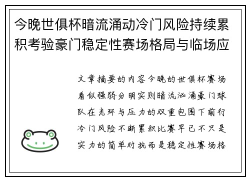 今晚世俱杯暗流涌动冷门风险持续累积考验豪门稳定性赛场格局与临场应变能力 今晚世俱杯暗流涌动冷门风险持续累积考验豪门稳定性赛场格局与临场应变能力