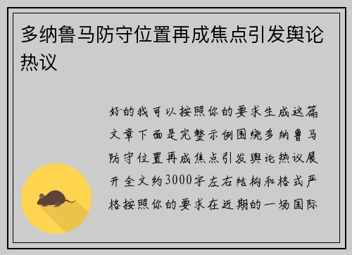 多纳鲁马防守位置再成焦点引发舆论热议