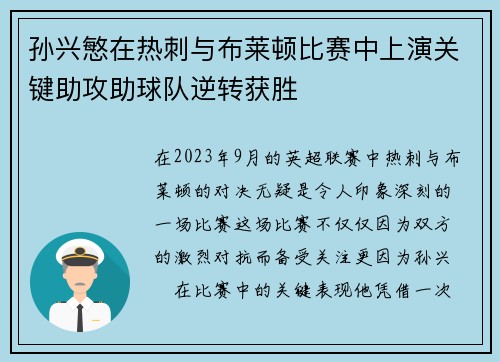 孙兴慜在热刺与布莱顿比赛中上演关键助攻助球队逆转获胜 孙兴慜在热刺与布莱顿比赛中上演关键助攻助球队逆转获胜