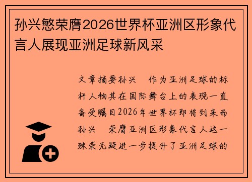 孙兴慜荣膺2026世界杯亚洲区形象代言人展现亚洲足球新风采