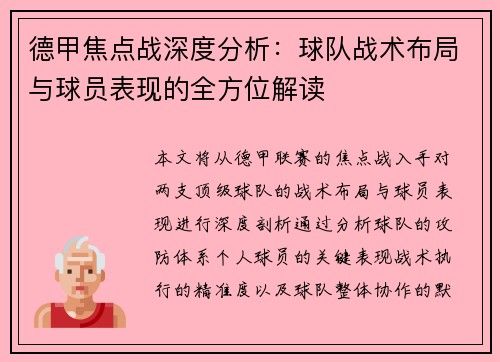 德甲焦点战深度分析:球队战术布局与球员表现的全方位解读 德甲焦点战深度分析:球队战术布局与球员表现的全方位解读