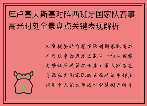 库卢塞夫斯基对阵西班牙国家队赛事高光时刻全景盘点关键表现解析 库卢塞夫斯基对阵西班牙国家队赛事高光时刻全景盘点关键表现解析